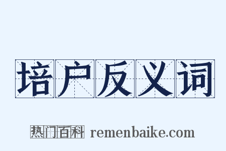 培户反义词是什么意思的图片